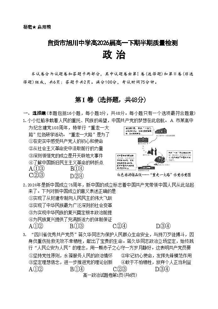 四川省旭川中学2023-2024学年高一下学期期中考试政治试题第1页