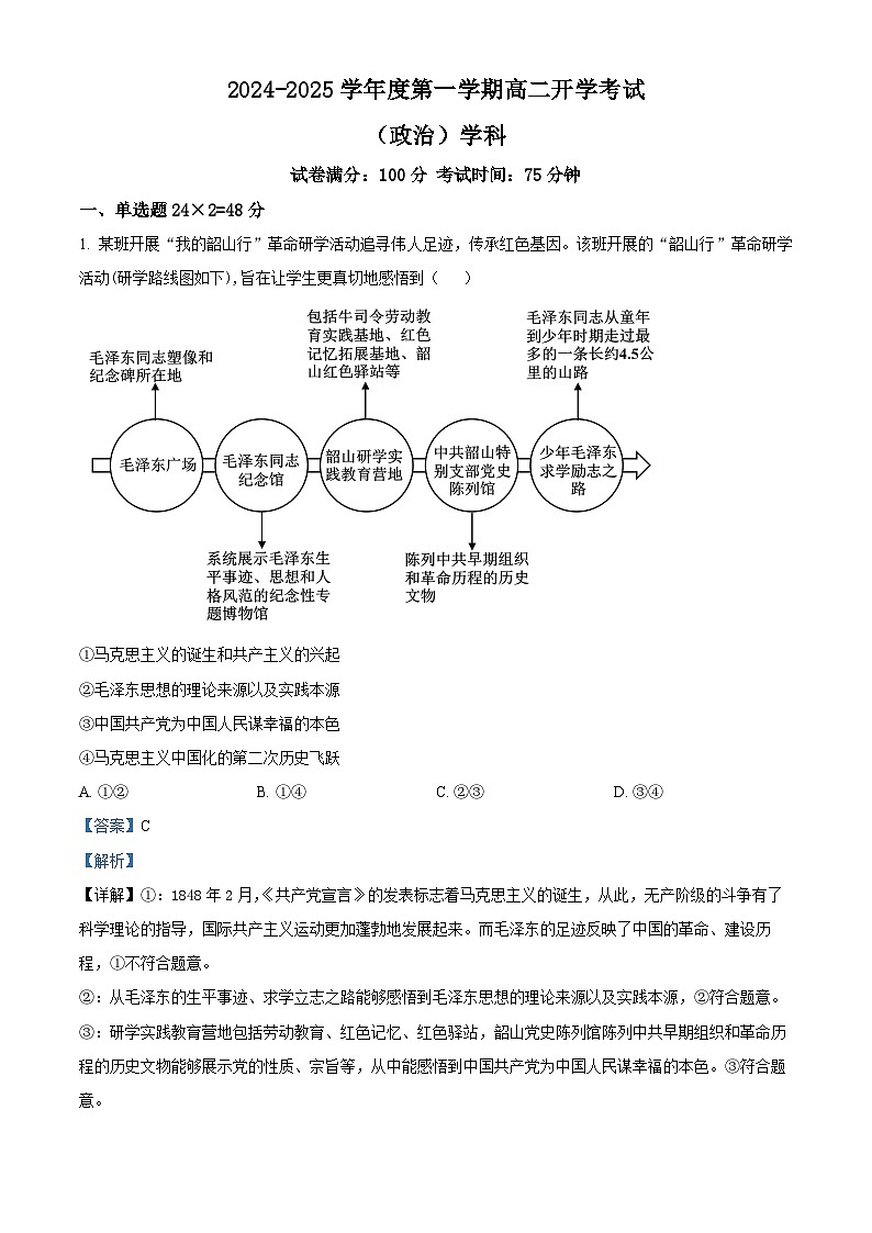 吉林省白山市抚松县第一中学2024-2025学年高二上学期开学考试政治试题（解析版）第1页