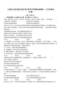 云南省大理白族自治州祥云祥华中学2023-2024学年高一上学期月考政治试题