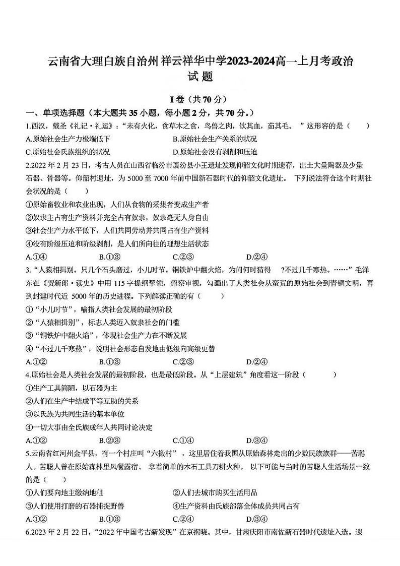 云南省大理白族自治州祥云祥华中学2023-2024学年高一上学期月考政治试题01