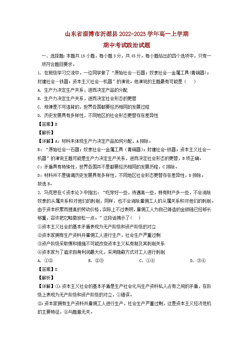 山东省淄博市沂源县2022_2023学年高一政治上学期期中试题含解析01