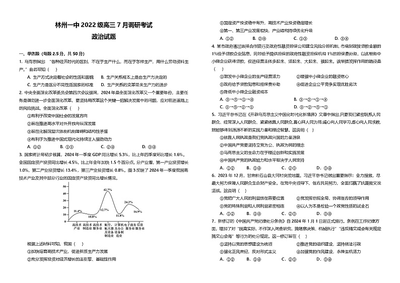 河南省林州市第一中学2025届高三上学期7月调研考试政治试题（Word版附解析）第1页
