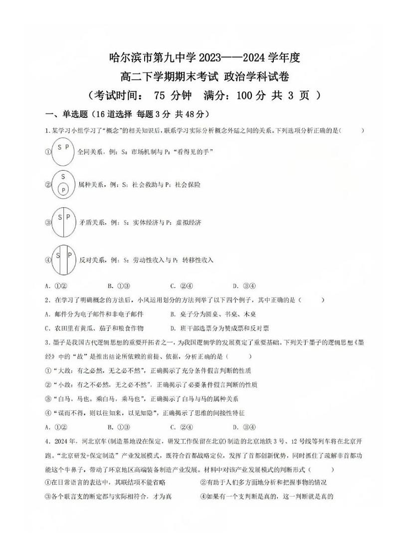 黑龙江省哈尔滨市第九中学校2023-2024学年高二下学期期末考试政治试卷01
