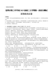 云南省昆明市第三中学2024-2025学年高三上学期开学考试政治试题