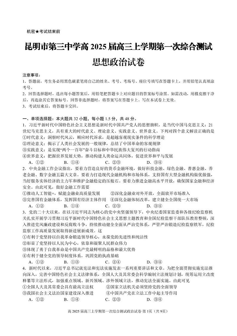 云南省昆明市第三中学2024-2025学年高三上学期开学考试政治试题第1页