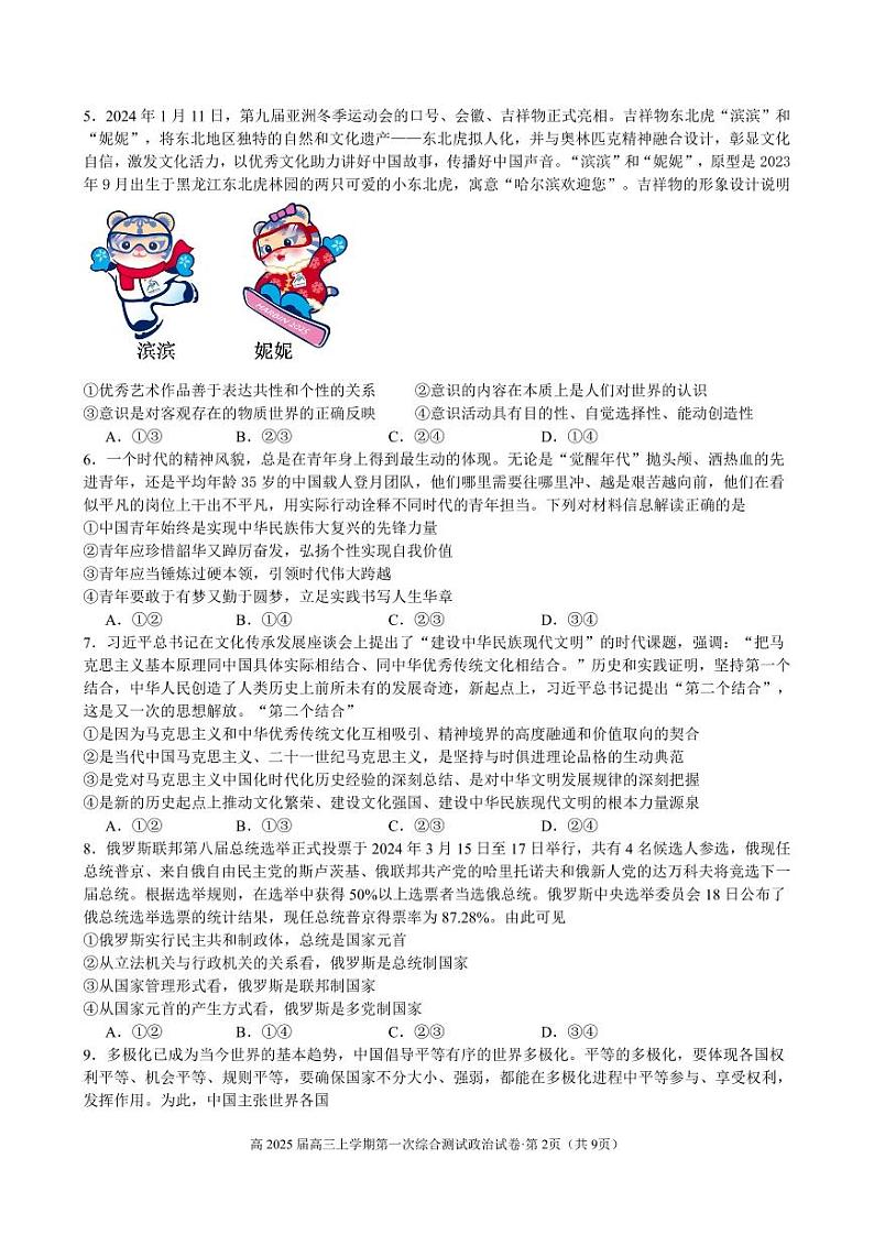 云南省昆明市第三中学2024-2025学年高三上学期开学考试政治试题第2页