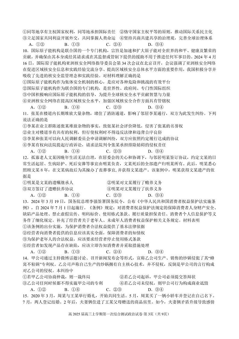 云南省昆明市第三中学2024-2025学年高三上学期开学考试政治试题第3页