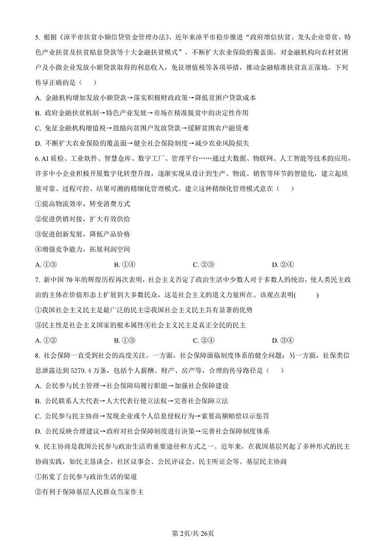 政治丨云南省云南师范大学附属中学2025届高三8月月考政治试卷及答案第2页