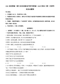 浙江省名校新高考研究联盟（Z20名校联盟）2024-2025学年高三上学期第一次联考政治试题（Z20名校联盟+Z20名校联盟）