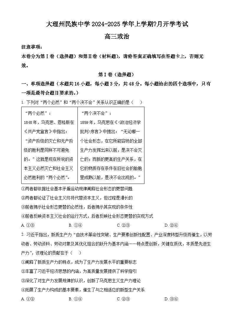 云南省大理白族自治州民族中学2024-2025学年高三上学期开学考试政治试题（原卷版）第1页