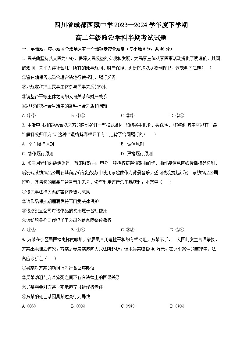 四川成都西藏中学2023-2024学年高二下学期期中考试政治试卷（原卷版+解析版）01
