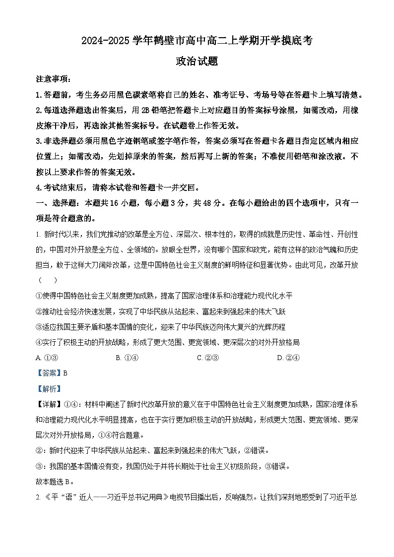 河南省鹤壁市高中2024-2025学年高二上学期开学考试政治试题（原卷版+解析版）01