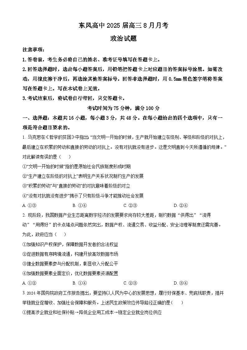 湖北省十堰市东风高级中学2024-2025学年高三上学期8月月考政治试题（原卷版）第1页