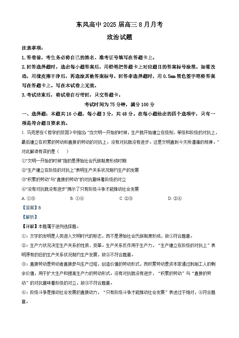 湖北省十堰市东风高级中学2024-2025学年高三上学期8月月考政治试题（解析版）第1页