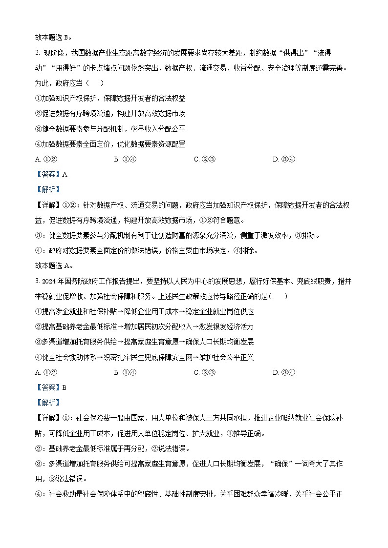 湖北省十堰市东风高级中学2024-2025学年高三上学期8月月考政治试题（解析版）第2页