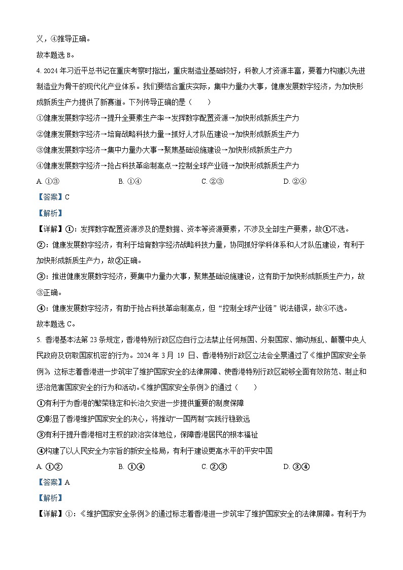 湖北省十堰市东风高级中学2024-2025学年高三上学期8月月考政治试题（解析版）第3页