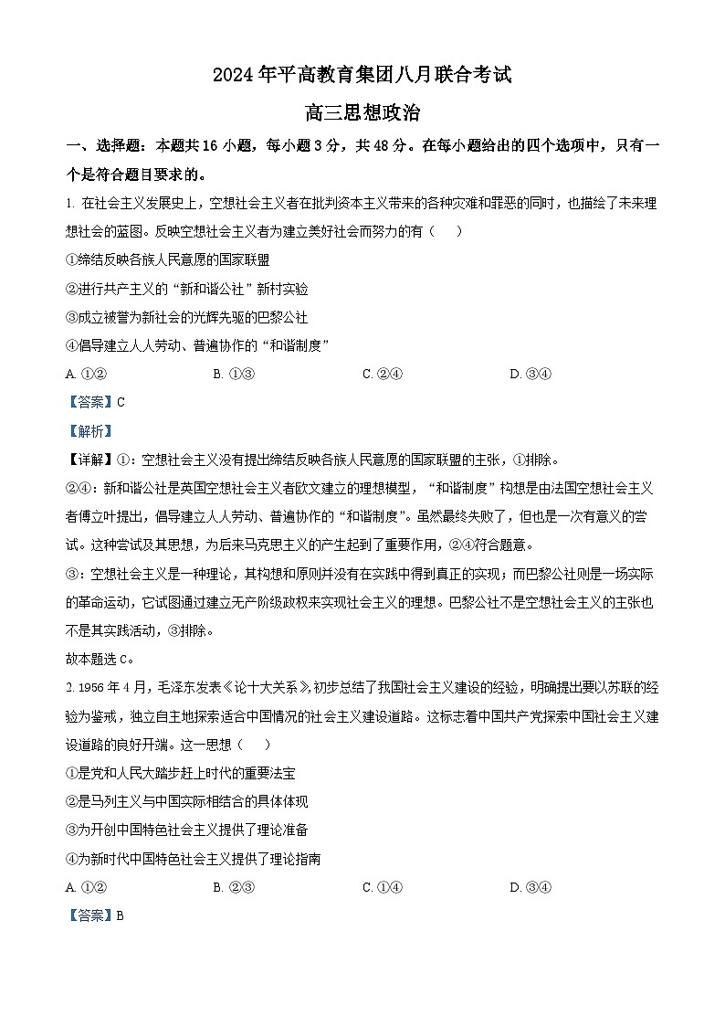 湖南省长沙市平高教育集团2024-2025学年高三上学期8月联合考试政治（解析版）第1页
