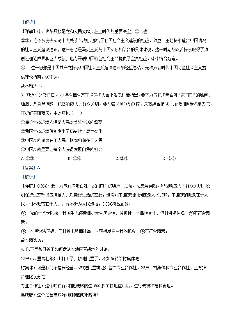 湖南省长沙市平高教育集团2024-2025学年高三上学期8月联合考试政治（解析版）第2页