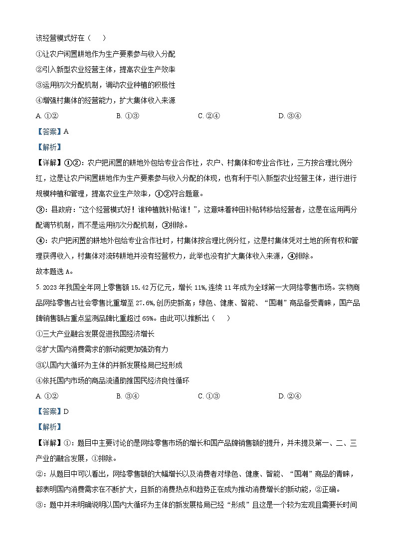 湖南省长沙市平高教育集团2024-2025学年高三上学期8月联合考试政治（解析版）第3页