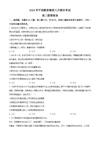 湖南省长沙市平高教育集团2024-2025学年高三上学期8月联合考试政治（原卷版+解析版）