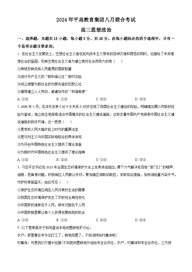 湖南省长沙市平高教育集团2024-2025学年高三上学期8月联合考试政治（原卷版）第1页