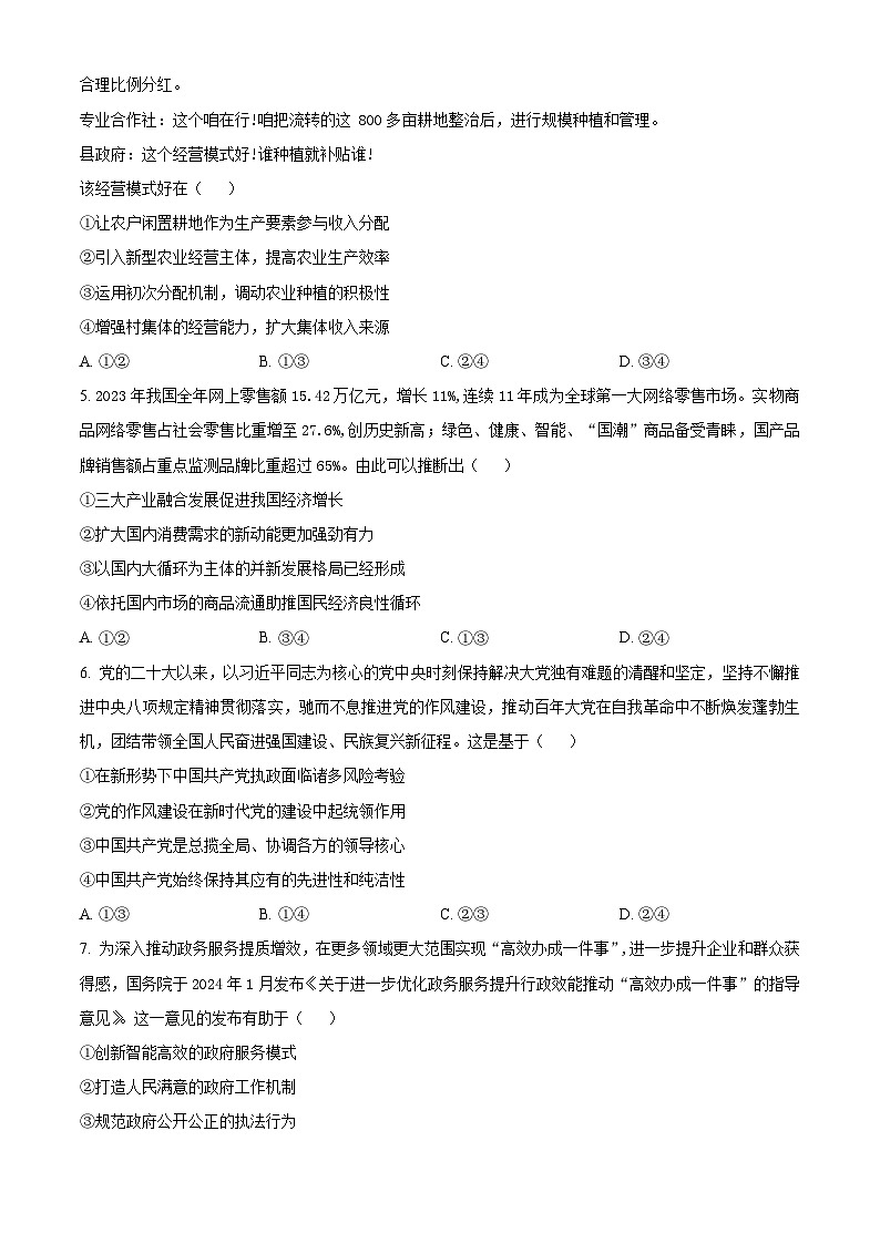 湖南省长沙市平高教育集团2024-2025学年高三上学期8月联合考试政治（原卷版）第2页
