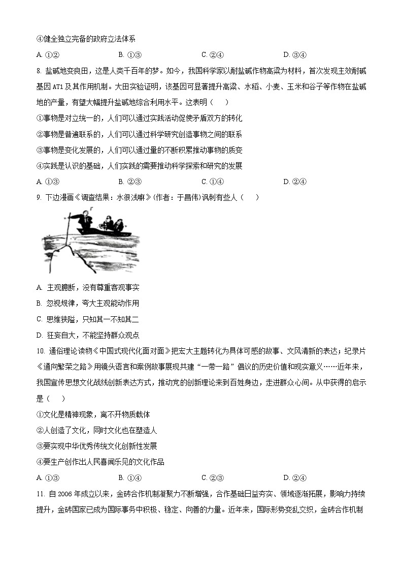 湖南省长沙市平高教育集团2024-2025学年高三上学期8月联合考试政治（原卷版）第3页