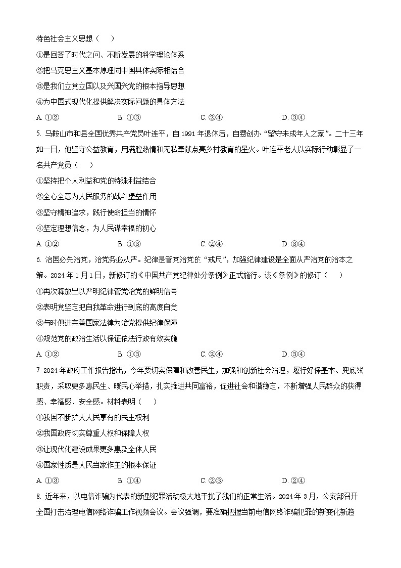 安徽省马鞍山市第二中学2023~2024学年高一下学期期末教学质量监测政治试题（原卷版+解析版）02