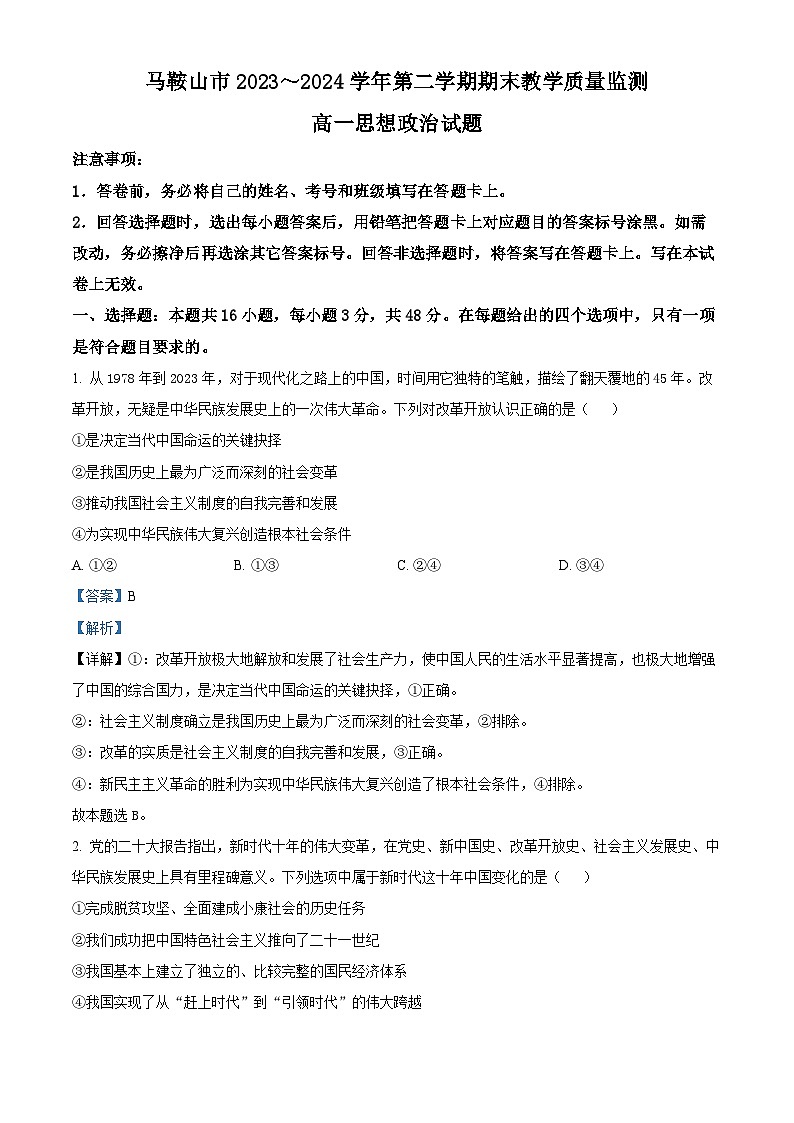 安徽省马鞍山市第二中学2023~2024学年高一下学期期末教学质量监测政治试题（原卷版+解析版）01