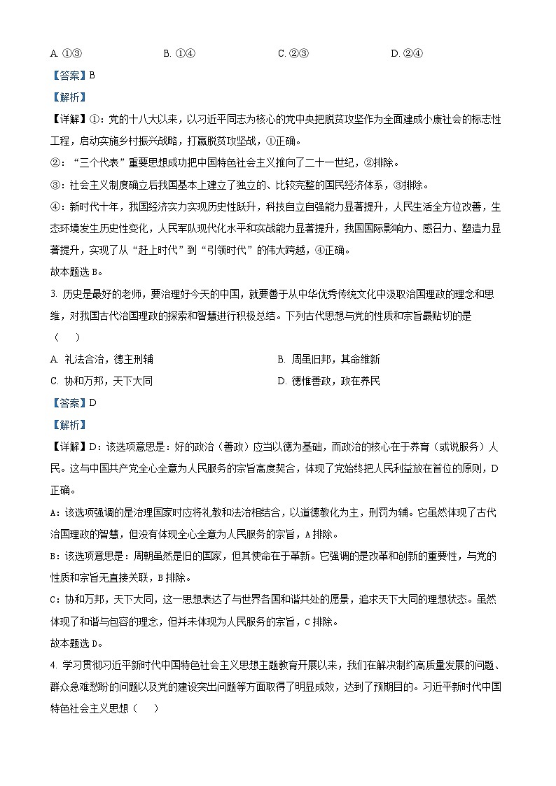 安徽省马鞍山市第二中学2023~2024学年高一下学期期末教学质量监测政治试题（原卷版+解析版）02