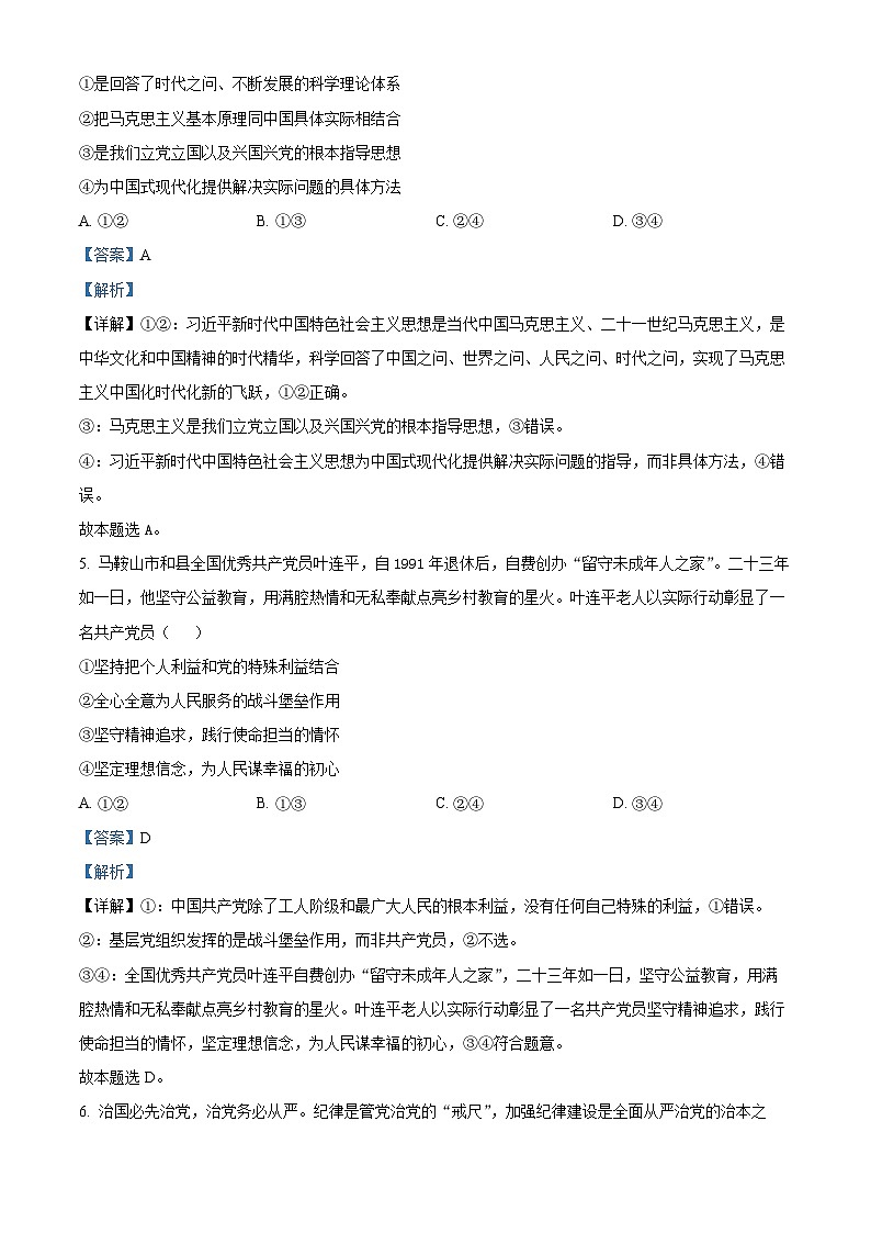 安徽省马鞍山市第二中学2023~2024学年高一下学期期末教学质量监测政治试题（原卷版+解析版）03
