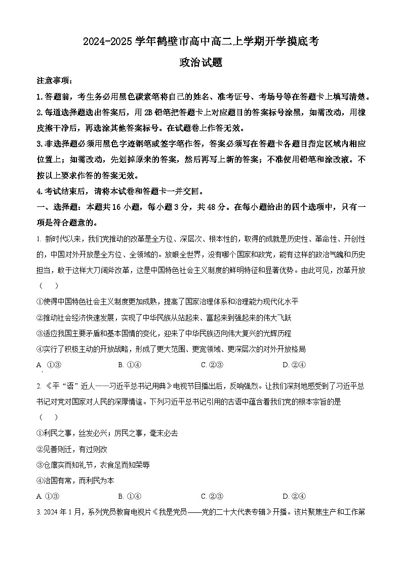 河南省鹤壁市高中2024-2025学年高二上学期开学考试政治试题（原卷版）第1页