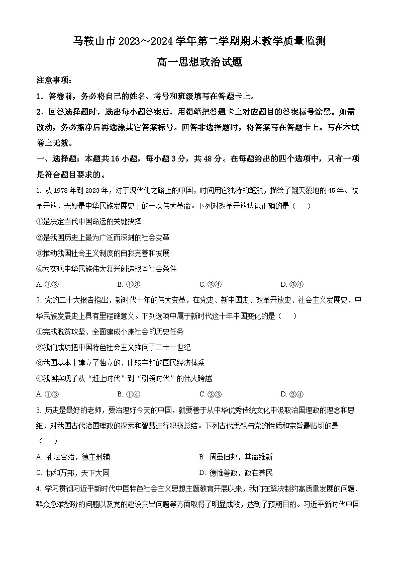 安徽省马鞍山市第二中学2023~2024学年高一下学期期末教学质量监测政治试题（原卷版）第1页