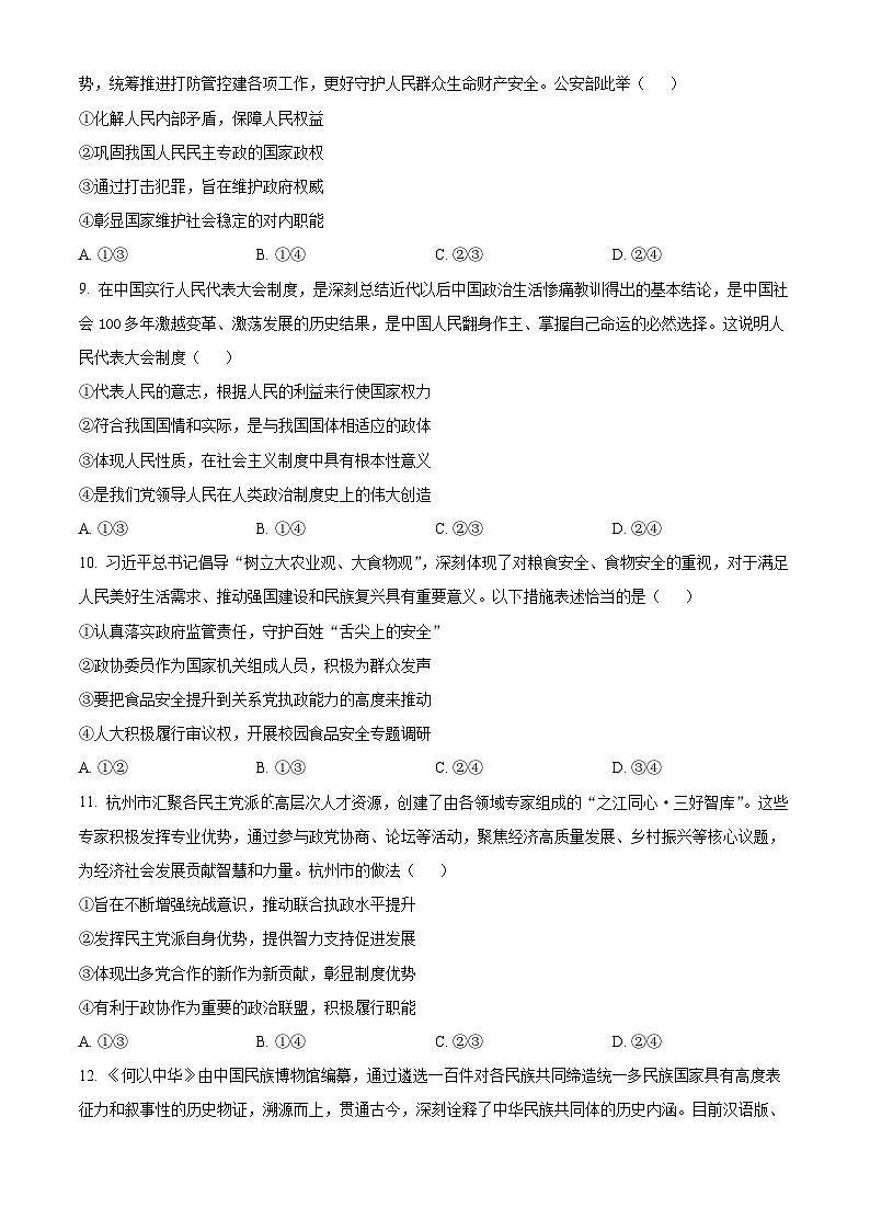 安徽省马鞍山市第二中学2023~2024学年高一下学期期末教学质量监测政治试题（原卷版）第3页