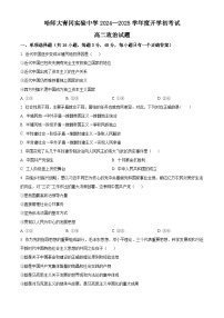 黑龙江省哈尔滨师范大学青冈实验中学校2024-2025学年高二上学期开学考试政治试题（原卷版+解析版）