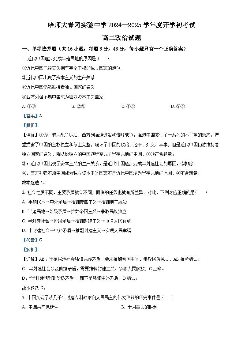 黑龙江省哈尔滨师范大学青冈实验中学校2024-2025学年高二上学期开学考试政治试题（解析版）01