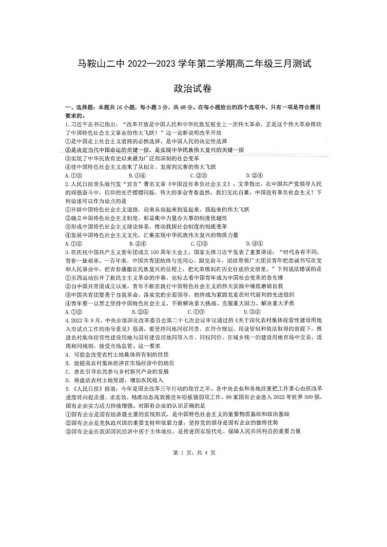 安徽省马鞍山市第二中学2022-2023学年高二下学期3月月考政治试题01