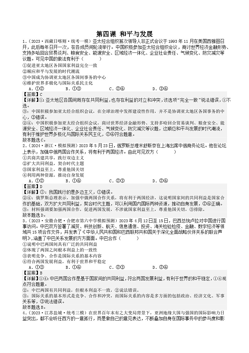 高中政治部编选修一第四课 和平与发展 练习第1页