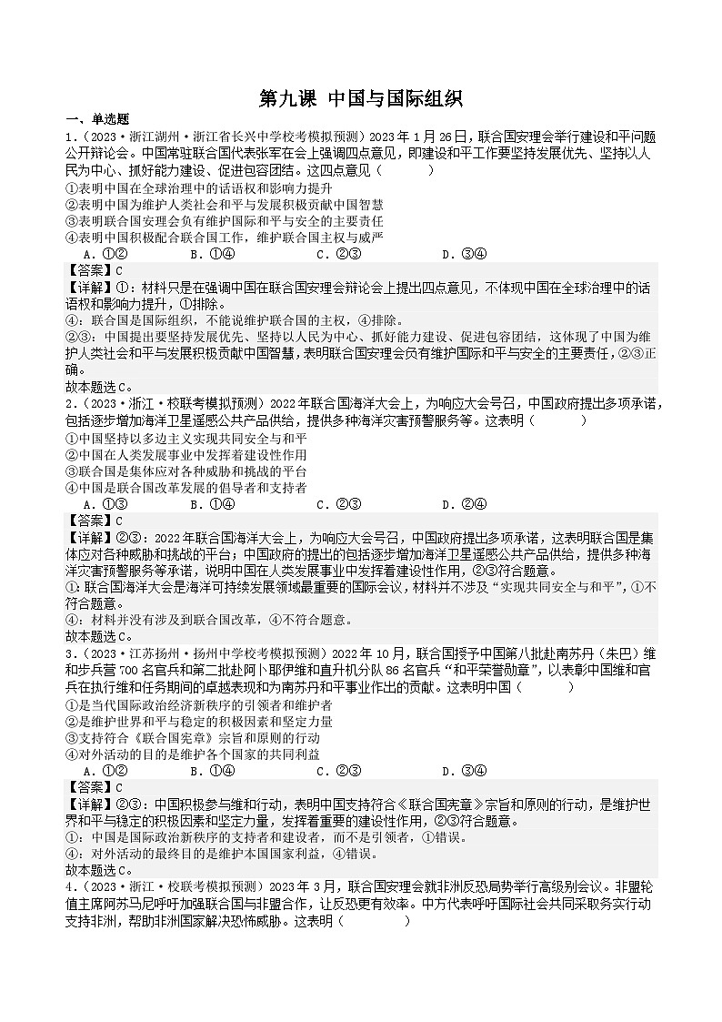 高中政治部编选修一第九课 中国与国际组织 练习01