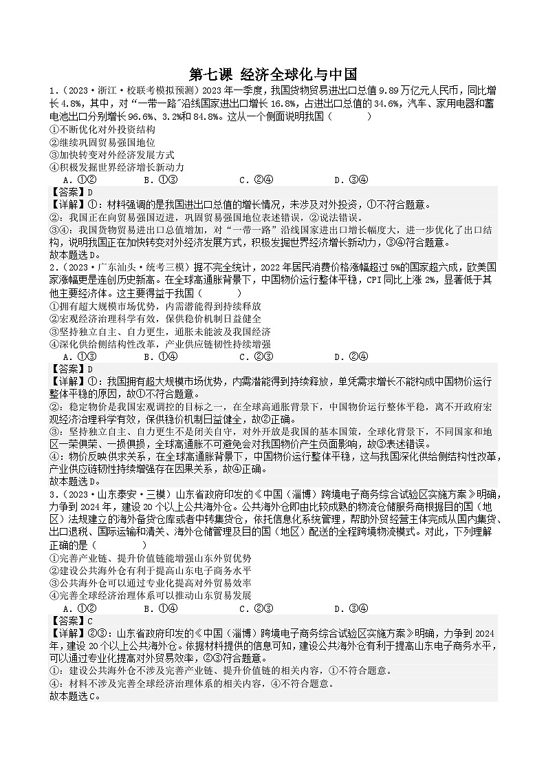 高中政治部编选修一第七课 经济全球化与中国 练习第1页
