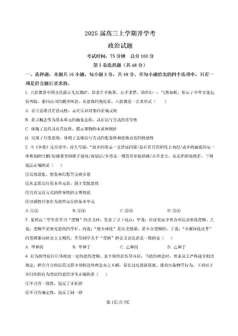 福建省龙岩市龙岩一中2025届高三上学期开学考试政治试题01