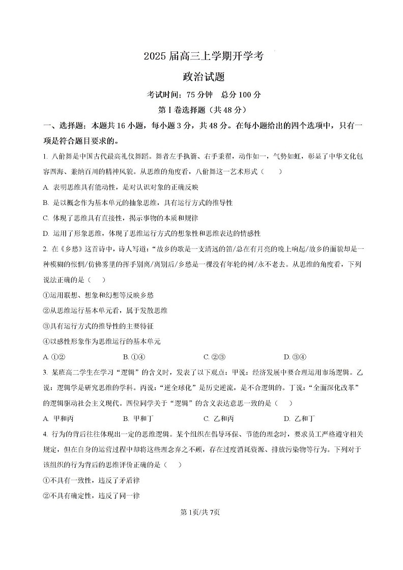 福建省龙岩市龙岩一中2025届高三上学期开学考试政治试题01