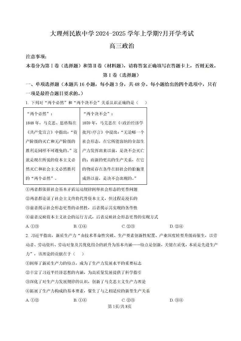云南省大理白族自治州大理市大理白族自治州民族中学2024-2025学年高三上学期开学政治试题01
