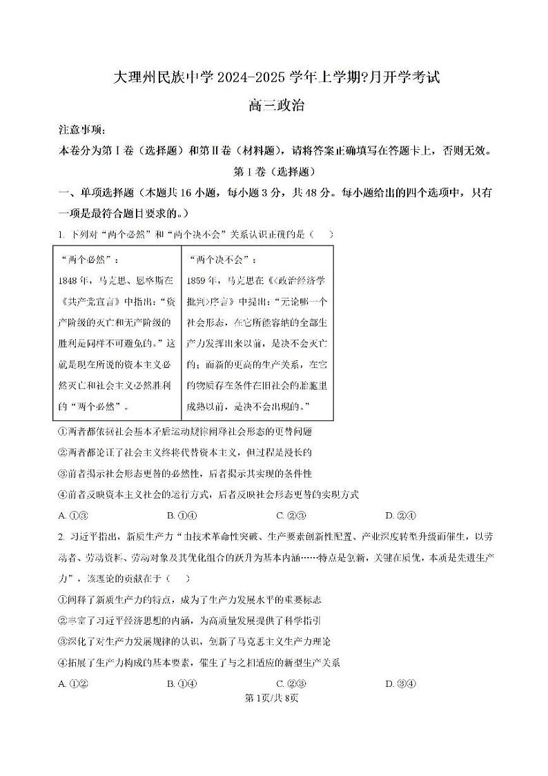 云南省大理白族自治州大理市大理白族自治州民族中学2024-2025学年高三上学期开学政治试题01