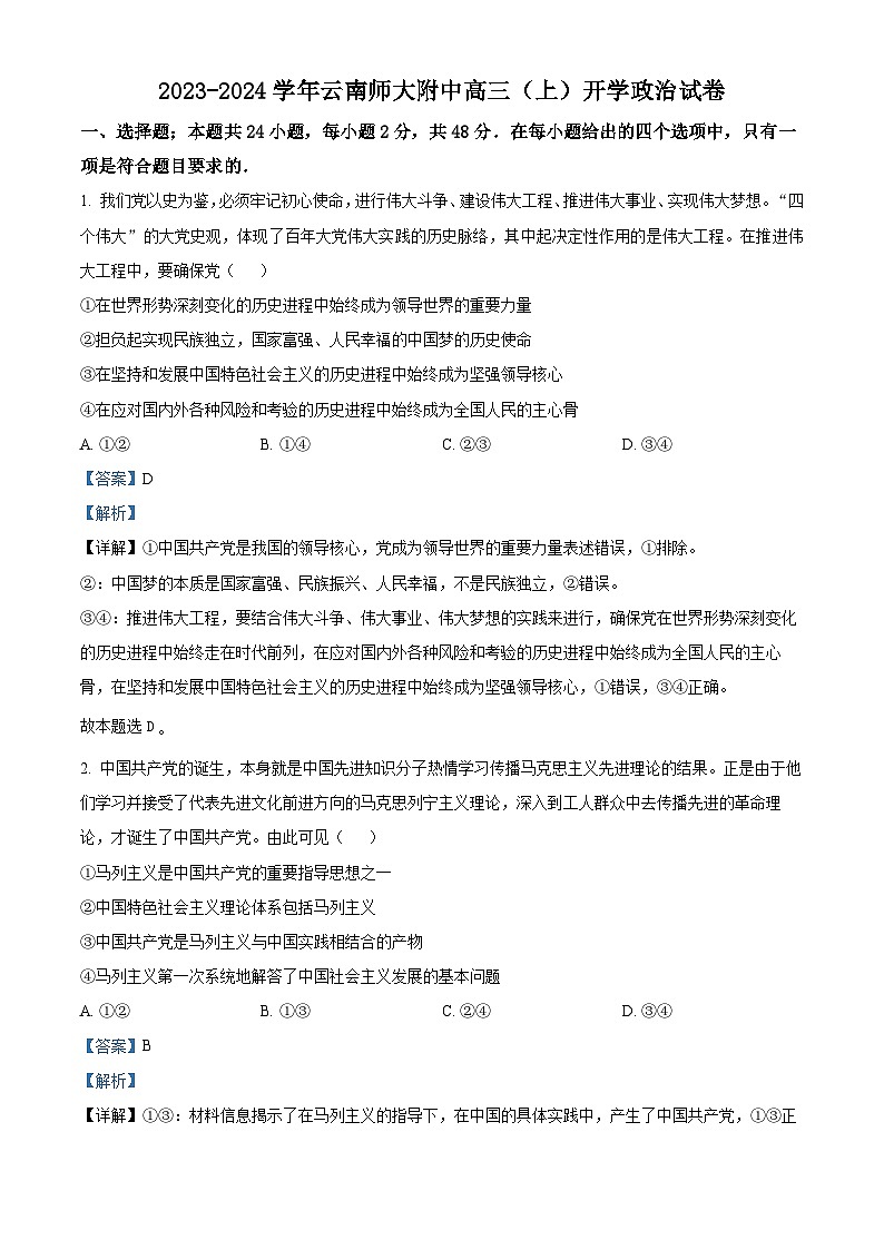 精品解析：云南省昆明市云师大附中2023-2024学年高三上学期开学考试政治试题（解析版）第1页