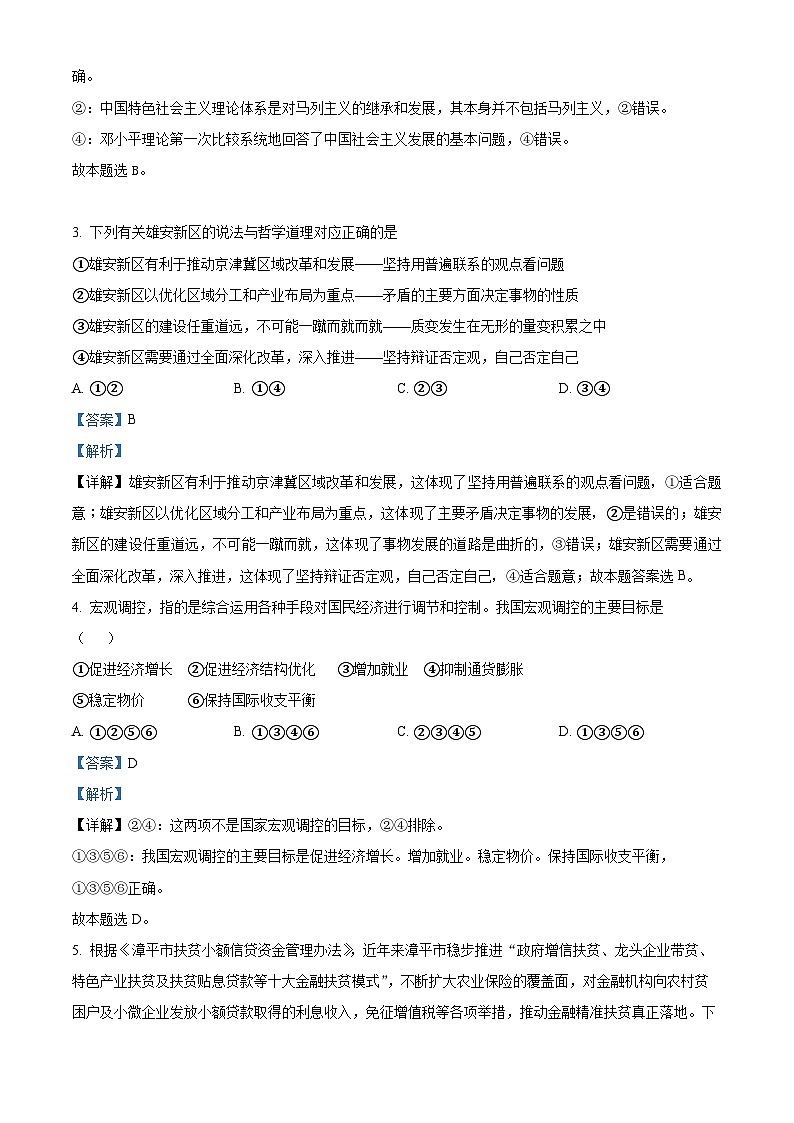 精品解析：云南省昆明市云师大附中2023-2024学年高三上学期开学考试政治试题（解析版）第2页