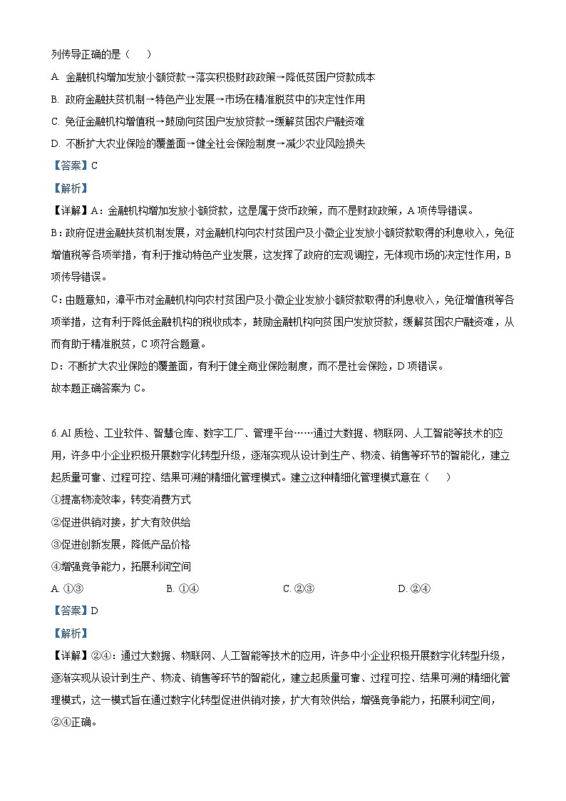 精品解析：云南省昆明市云师大附中2023-2024学年高三上学期开学考试政治试题（解析版）第3页