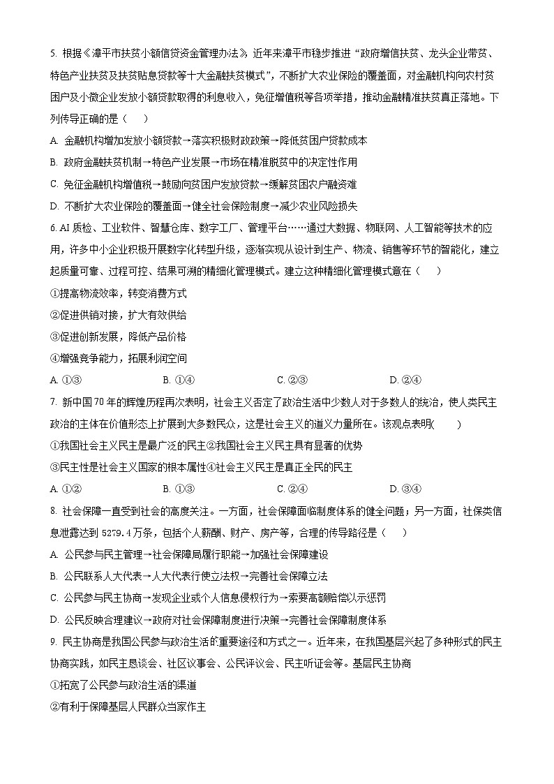 精品解析：云南省昆明市云师大附中2023-2024学年高三上学期开学考试政治试题（原卷版）第2页