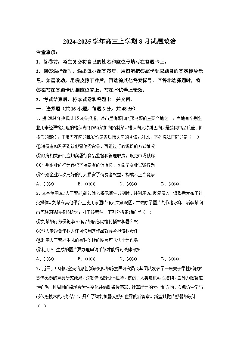 河南省许昌高级中学2025届高三上学期8月月考政治试卷（Word版附解析）01