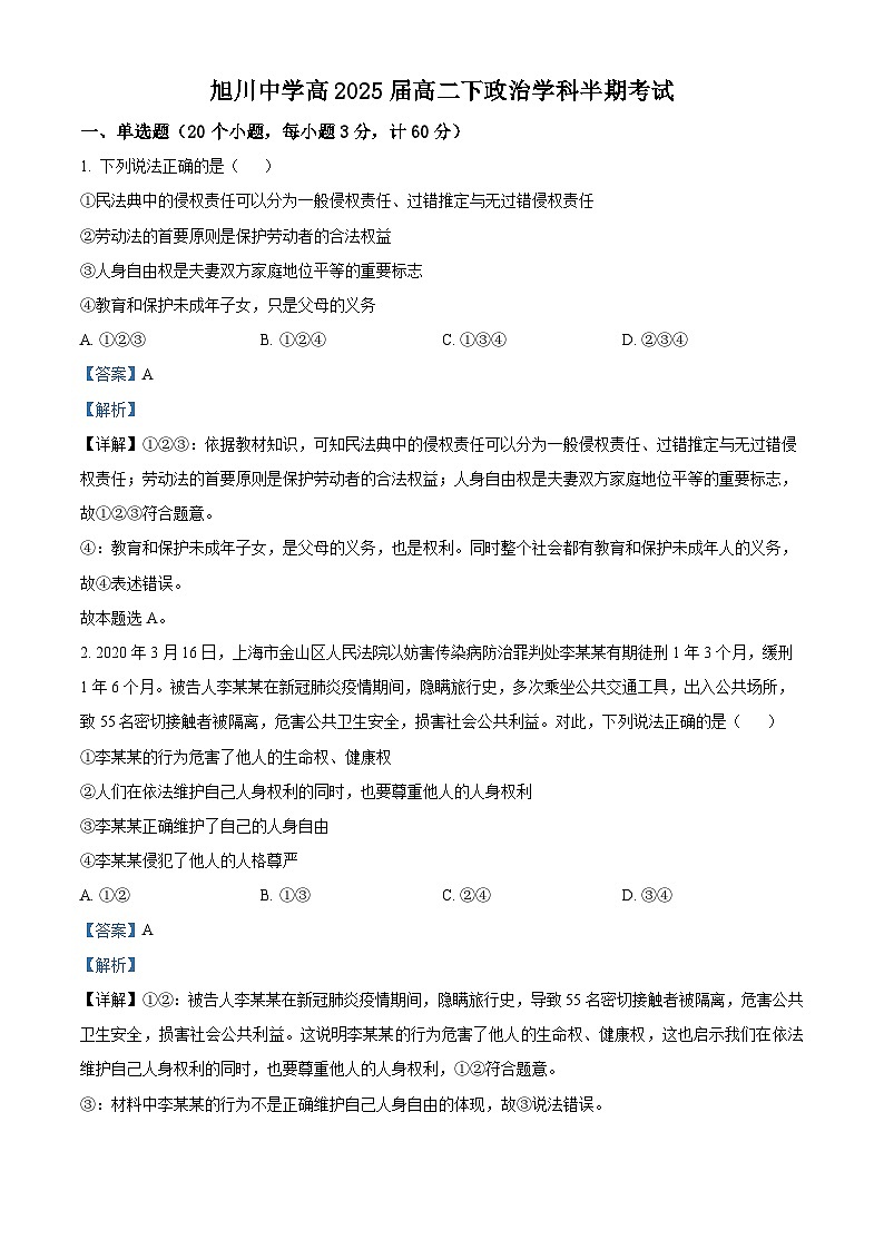 四川省旭川中学2023-2024学年高二下学期期中考试政治试题（解析版）01